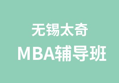 无锡太奇MBA辅导班