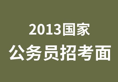 2013公务员招考面试培训