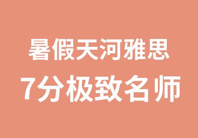 暑假天河雅思7分VIP6人培训班