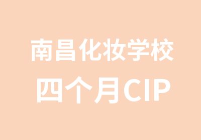 南昌化妆学校四个月CIP国际化妆师培训认证班