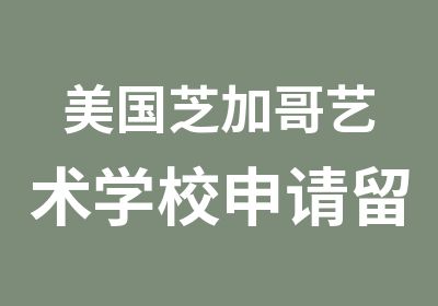 美国芝加哥艺术学校申请留学