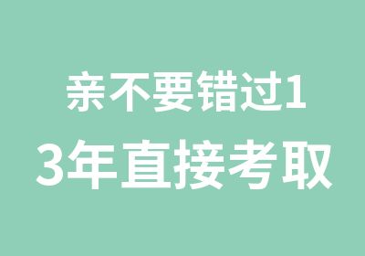 亲不要错过13年直接考取心理咨询师的机会