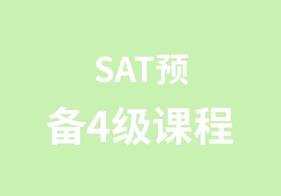 SAT预备4级课程