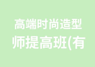 高端时尚造型师(有机会给明星做化妆造型)