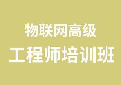 物联网工程师培训班