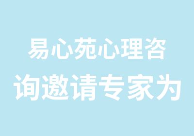 易心苑心理咨询邀请为学员进行模拟答辩