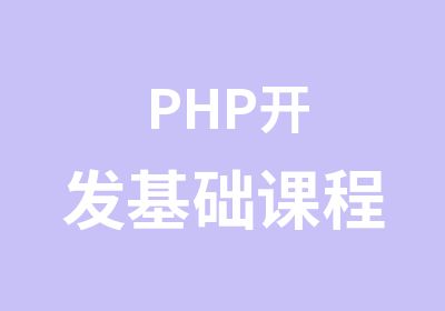 PHP开发基础课程