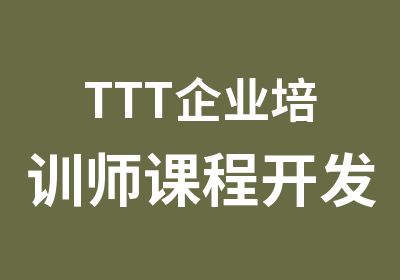 TTT企业培训师课程开发与演讲培训