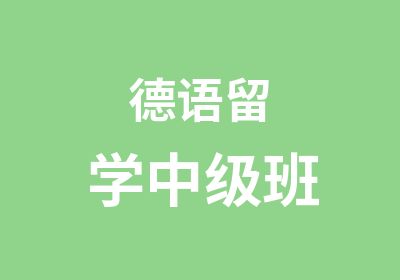 德语留学中级班