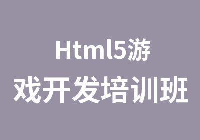 Html5游戏开发培训班