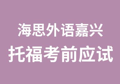 海思外语嘉兴托福考前应试课程