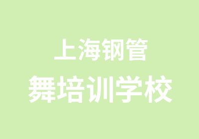 上海钢管舞培训学校