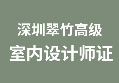 深圳翠竹室内设计师证