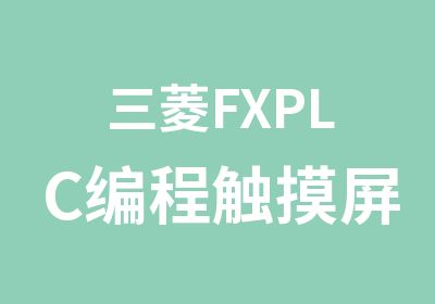 三菱FXPLC编程触摸屏培训免费试听