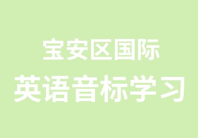 宝安区国际英语音标学习