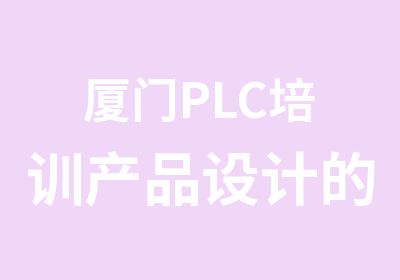 厦门PLC培训产品设计的重要性