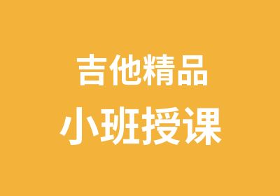 吉他精品小班授课