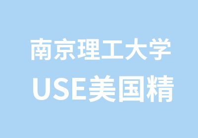 南京理工大学USE美国精品本科学分课程