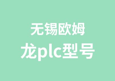 无锡欧姆龙plc型号