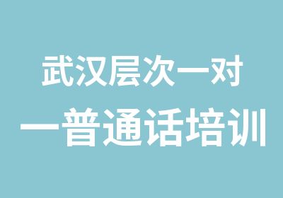 武汉层次普通话培训学校