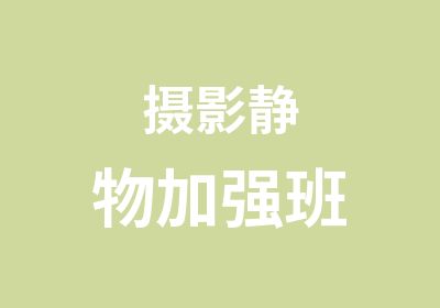 <em>摄影</em>静物加强班