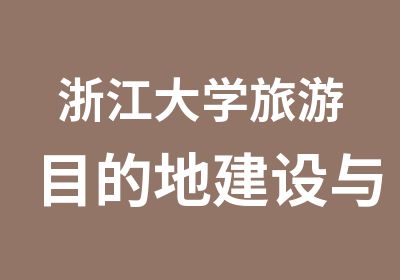 浙江大学旅游目的地建设与厕所改革专题培训班