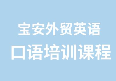 宝安外贸英语口语培训课程