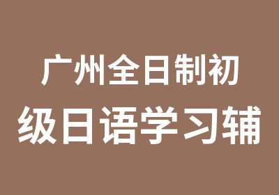 广州初级日语学习辅导班