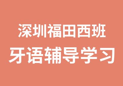 深圳福田西班牙语辅导学习班