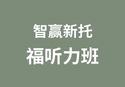 智赢新托福听力班