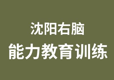 沈阳右脑能力教育训练