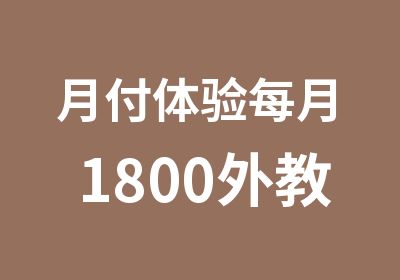 月付体验每月1800外教老师请回家