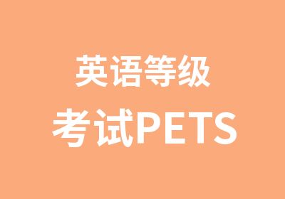 英语PETS