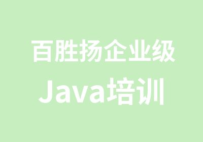 百胜扬企业级Java培训