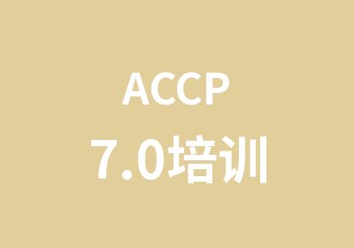 ACCP7.0培训