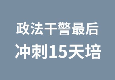 政法干警最后冲刺15天培训