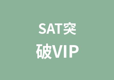SAT突破VIP