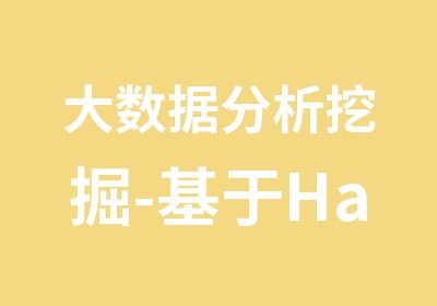 大数据分析挖掘-基于Hadoop/Mahout/MLlib的大数据挖掘