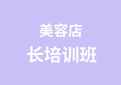 美容店长培训班