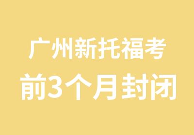 广州新托福考前3个月封闭集训班