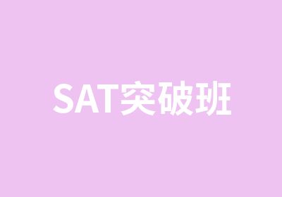 SAT突破班