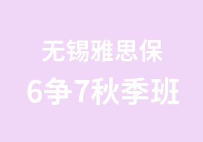 无锡雅思保6争7秋季班