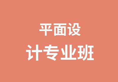 平面设计专业班