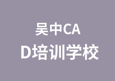 吴中CAD培训学校