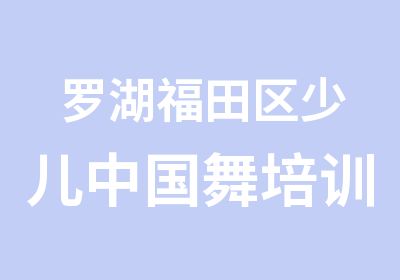 罗湖福田区少儿中国舞培训寒假班招生简章