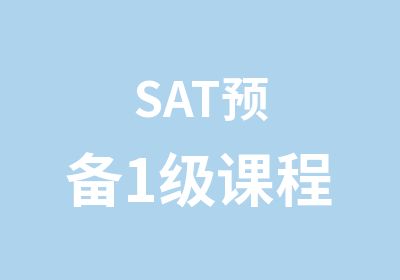 SAT预备1级课程