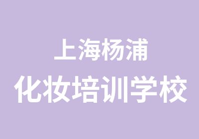上海杨浦化妆培训学校