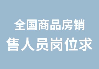 全国商品房销售人员岗位求证培训