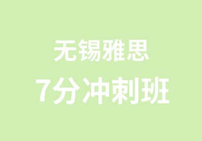 无锡雅思7分冲刺班