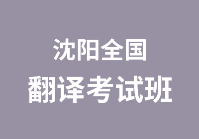 沈阳全国翻译考试班